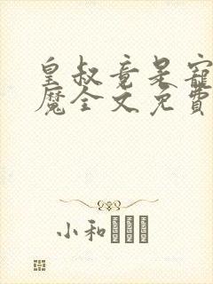 皇叔竟是宠妻狂魔全文免费阅读