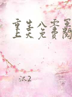 重生八零军长宠上天免费阅读全文