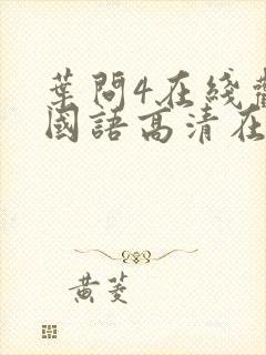 叶问4在线观看国语高清在