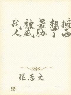 我被最想拥抱的人威胁了西班牙篇剧场版