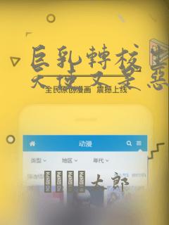 巨乳转校生既是天使又是恶魔这件事：结局+番外