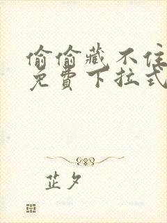 偷偷藏不住漫画免费下拉式漫画星球