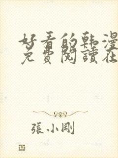 好看的韩漫漫画免费阅读在线阅读妖精动漫