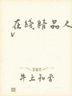 在线精品人妻av