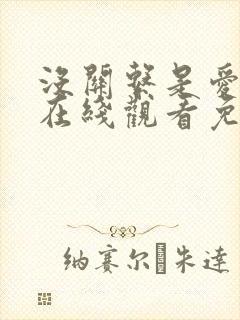 没关系是爱情啊在线观看免费全集完整版