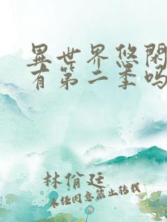 异世界悠闲农家有第二季吗