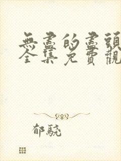 无尽的尽头免费全集免费观看