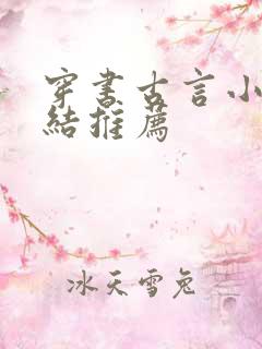 穿书古言小说完结推荐