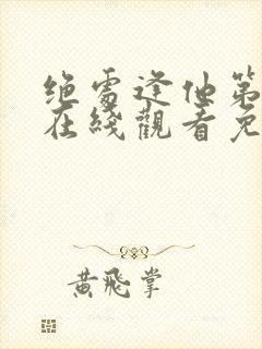 绝处逢他第二季在线观看免费高清