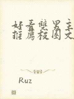 好看双男主小说推荐校园文