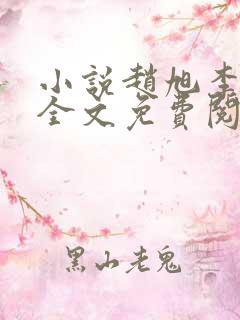 小说赵旭李晴晴全文免费阅读最新