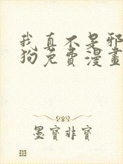 我真不是邪神走狗免费漫画