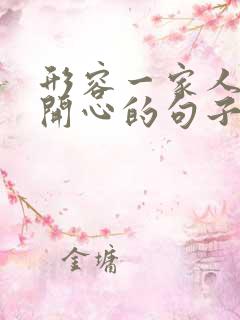 形容一家人出游开心的句子