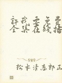 许我要免费观看全集在线播放