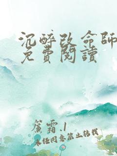 沉醉改命师小说免费阅读