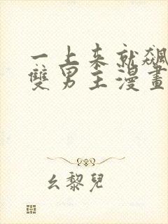 一上来就飙车的双男主漫画免费阅读