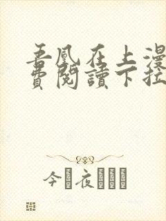 吾凰在上漫画免费阅读下拉式