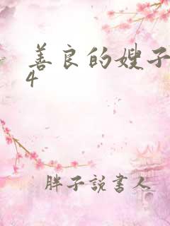 善良的嫂子电影4