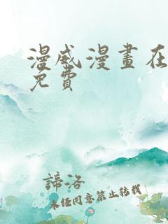 漫威漫画在线看免费