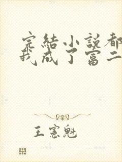 完结小说都市:我成了富二代反派