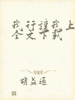 我行让我上免费全文下载