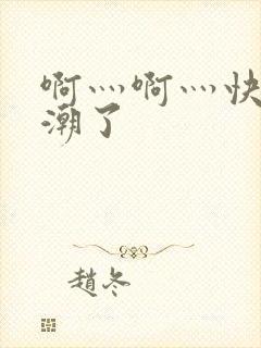 啊灬啊灬快灬高潮了