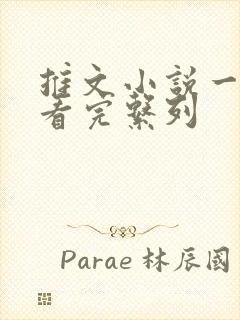 推文小说一口气看完系列
