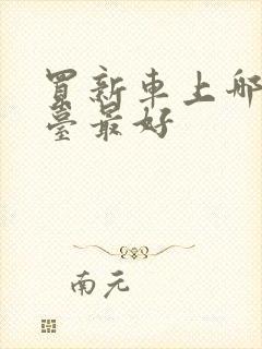 买新车上哪个平台最好