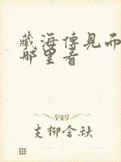 藏海传见面会在哪里看