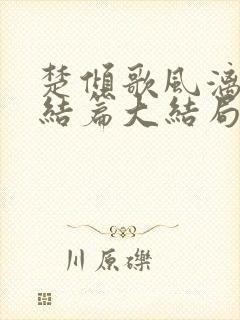 楚倾歌风漓夜终结篇大结局