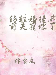 的离婚后,我被前夫宠坏了