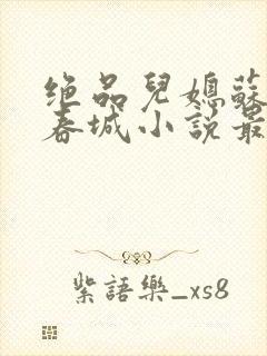 绝品儿媳苏媚赵春城小说最新更新章