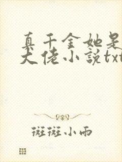 真千金她是全能大佬小说txt