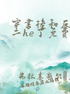 穿书后和反派男二he了免费阅读