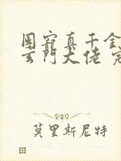 团宠真千金竟是玄门大佬 完本