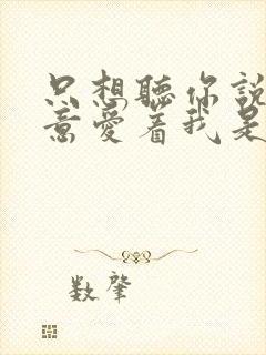 只想听你说你愿意爱着我是什么歌