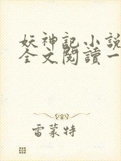 妖神记小说免费全文阅读一