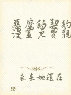 恶魔的契约家人漫画免费观看漫