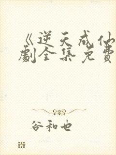 《逆天成仙》短剧全集免费观看