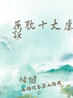 原耽十大虐心小说