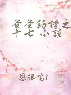 爸爸的错之女儿十七 小说