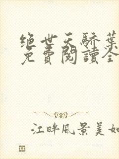 绝世天骄叶凌天免费阅读全本