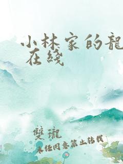 小林家的龙女仆 在线