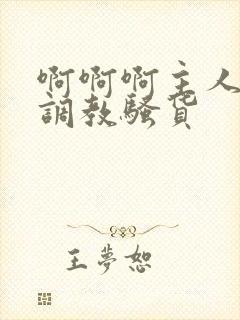 啊啊啊主人快来调教骚货