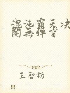 混沌霸天决笔趣阁无弹窗