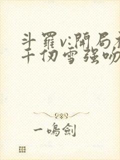 斗罗v:开局被千仞雪强吻在线全文阅读