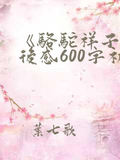 《骆驼祥子》读后感600字初一