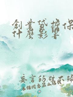 创业贷担保人有什么影响