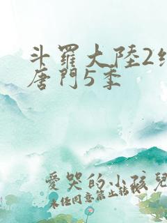 斗罗大陆2绝世唐门5季