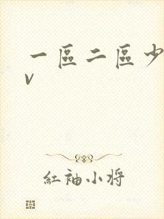 一区二区少妇av